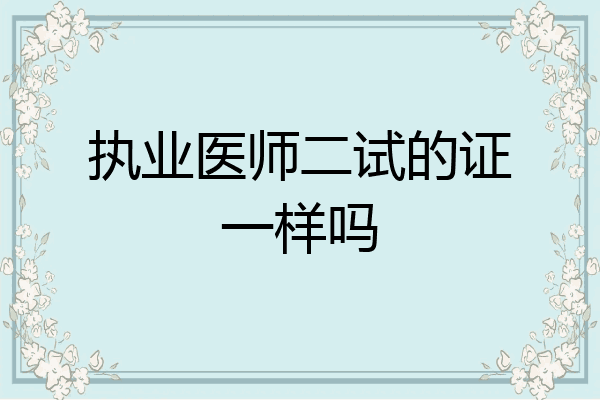 执业医师二试的证一样吗