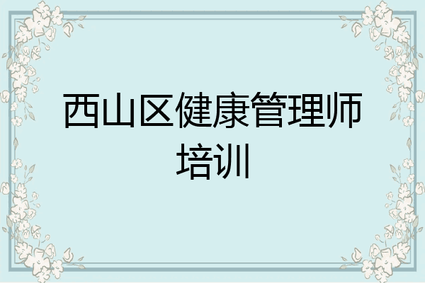 西山区健康管理师培训