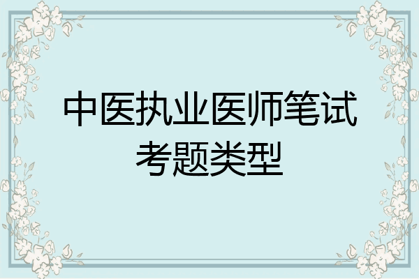 中医执业医师笔试考题类型