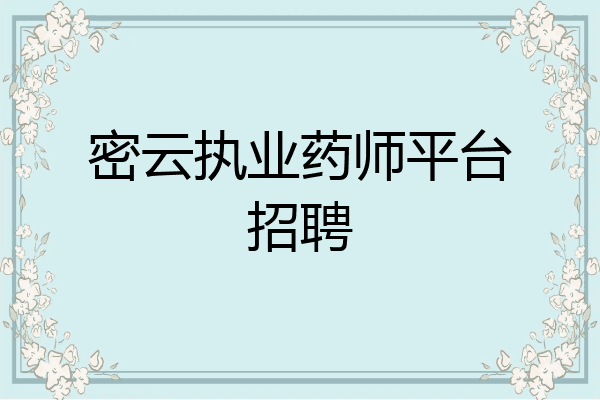 密云执业药师平台招聘