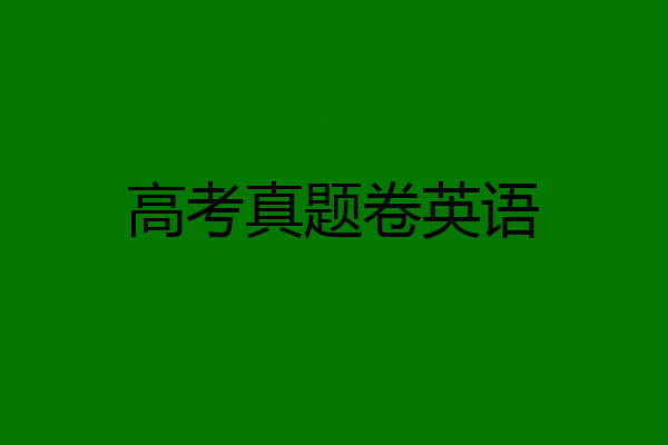 高考真题卷英语