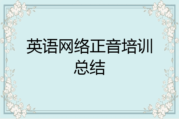 英语网络正音培训总结