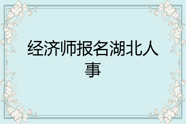 经济师报名湖北人事