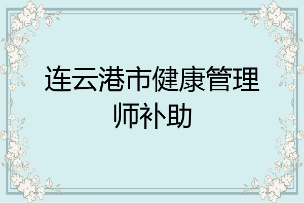 连云港市健康管理师补助