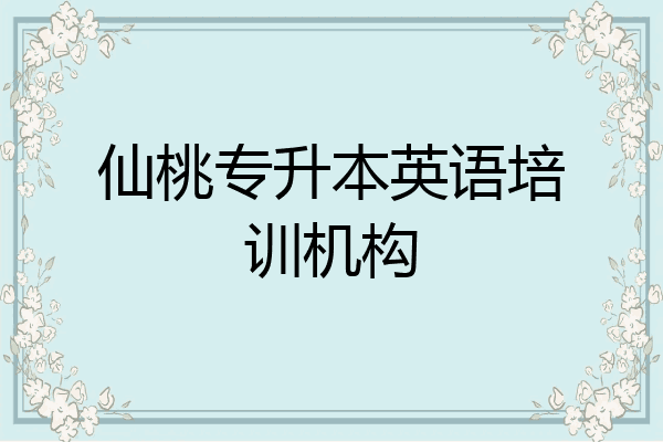 仙桃专升本英语培训机构
