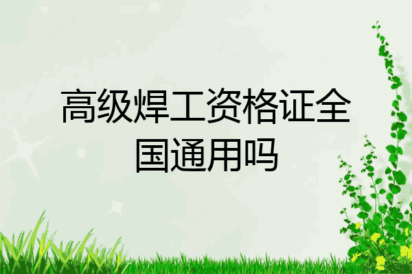 高级焊工资格证全国通用吗