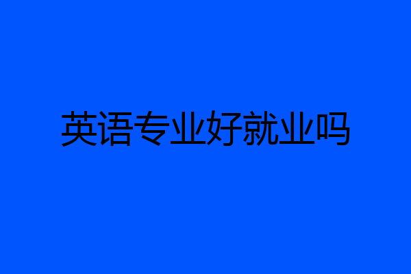 英语专业好就业吗