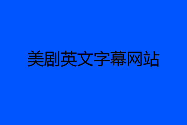 美剧英文字幕网站