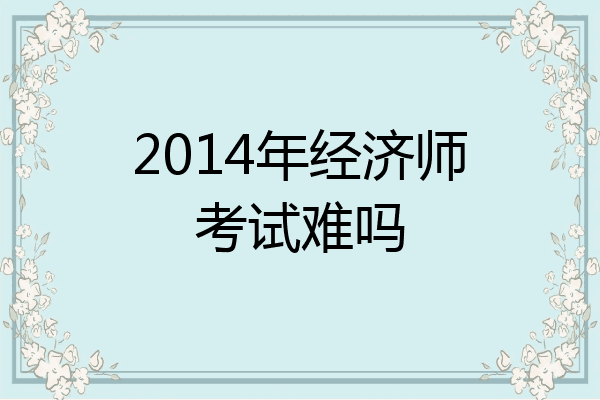 2014年经济师考试难吗