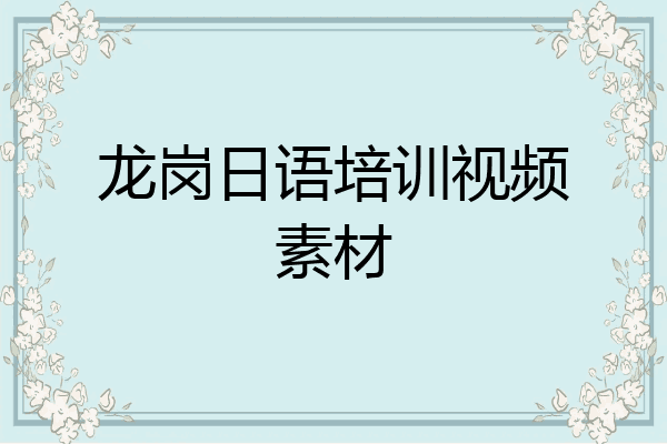 龙岗日语培训视频素材