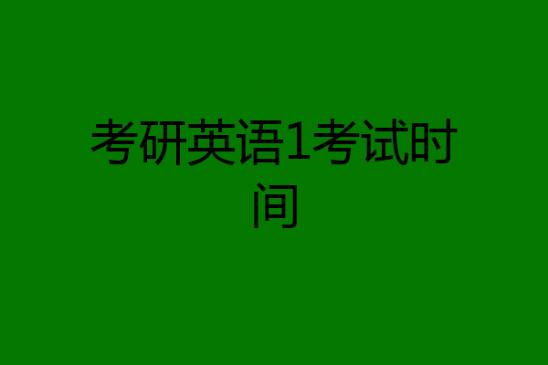 考研英语1考试时间
