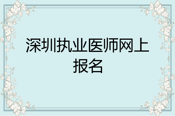 深圳执业医师网上报名