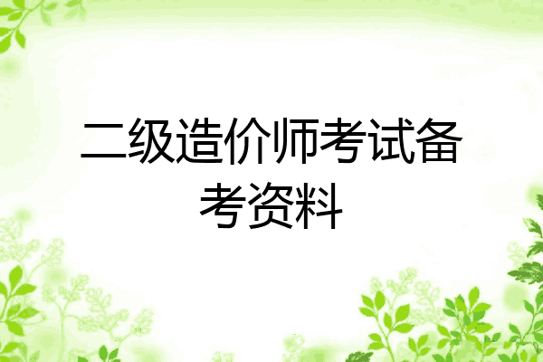 二级造价师考试备考资料