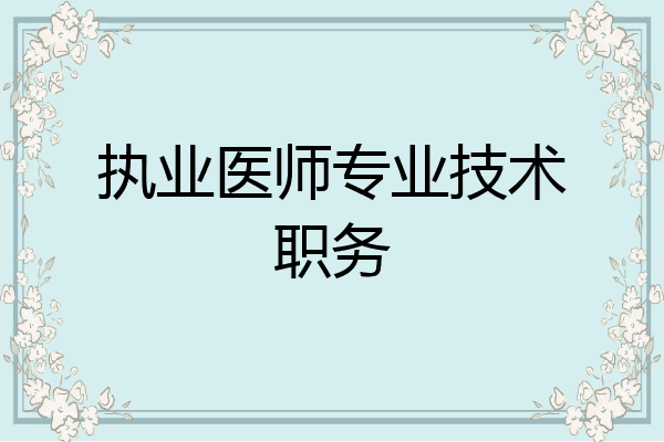 执业医师专业技术职务