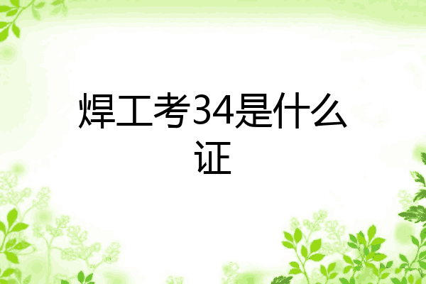 焊工考34是什么证