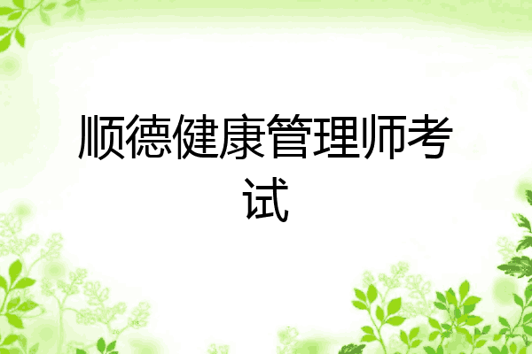 顺德健康管理师考试