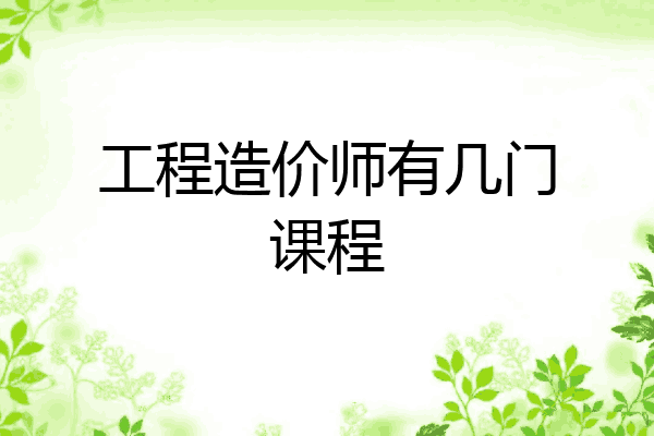 工程造价师有几门课程