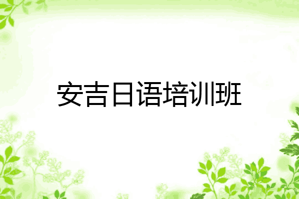 安吉日语培训班