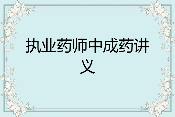 执业药师中成药讲义