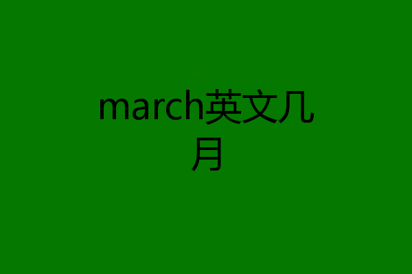 march英文几月
