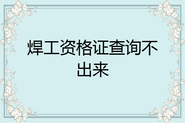 焊工资格证查询不出来
