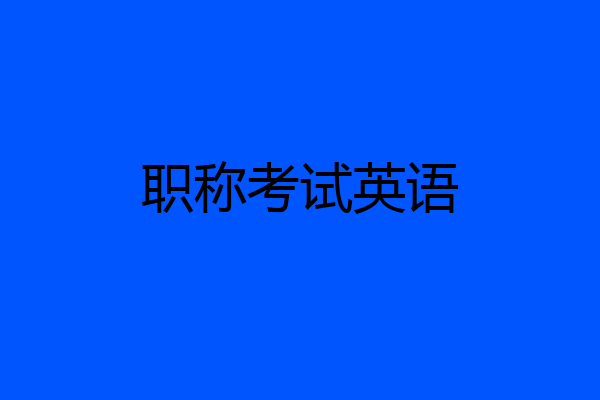 职称考试英语