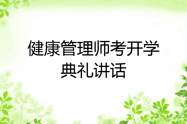 健康管理师考开学典礼讲话