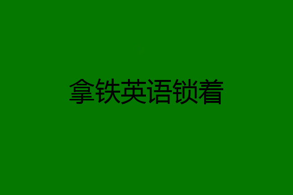 拿铁英语锁着