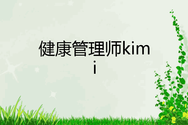 健康管理师kimi