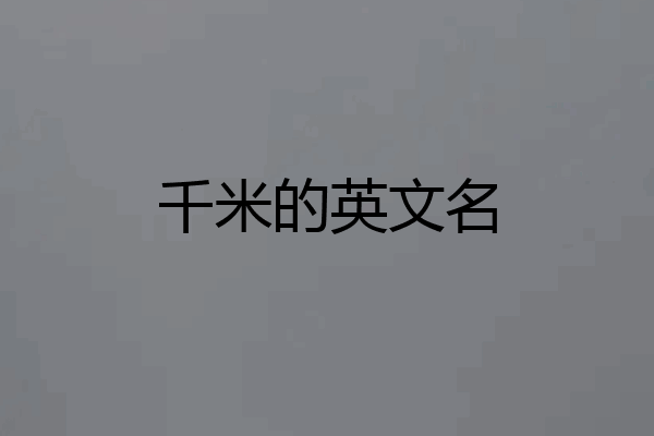 千米的英文名