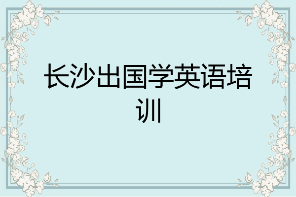 长沙出国学英语培训
