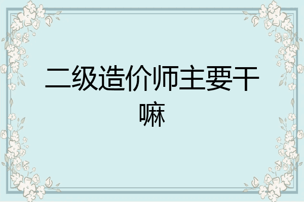 二级造价师主要干嘛