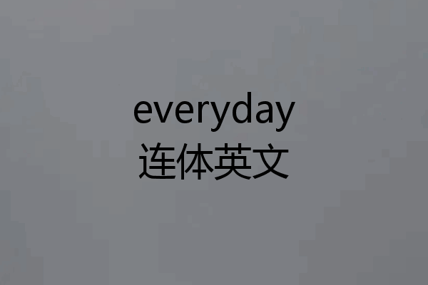 everyday连体英文