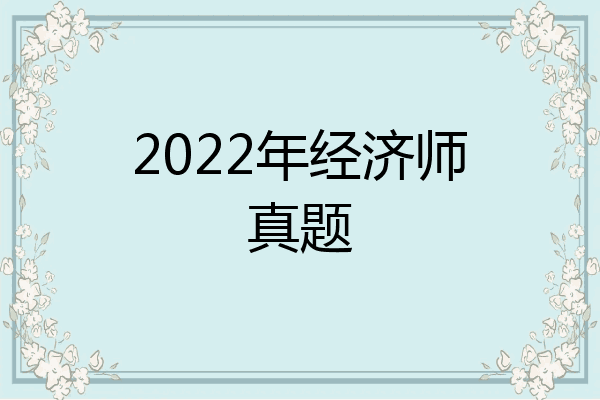 2022年经济师真题
