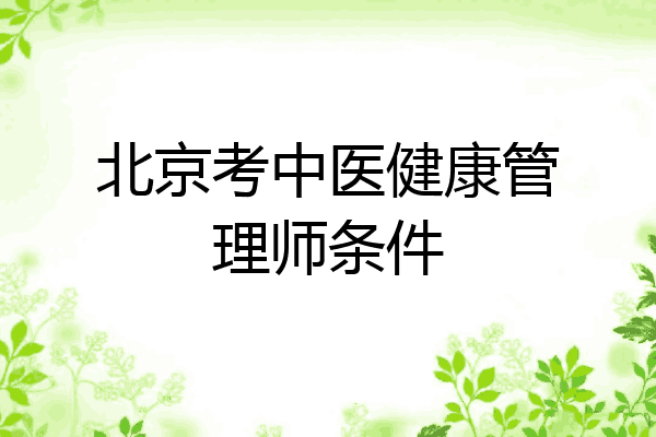北京考中医健康管理师条件