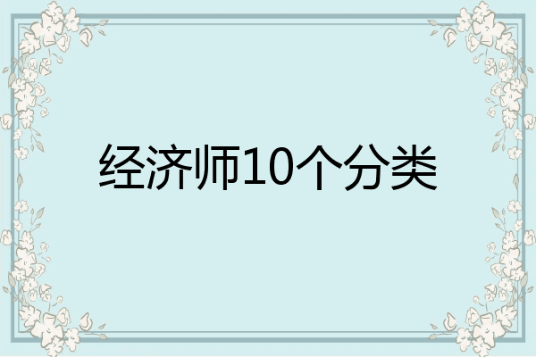 经济师10个分类