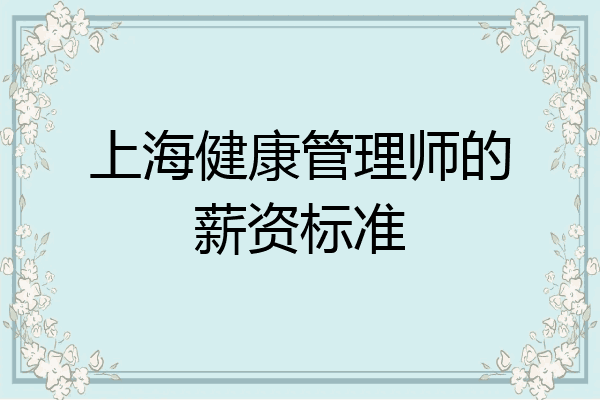 上海健康管理师的薪资标准