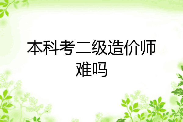 本科考二级造价师难吗