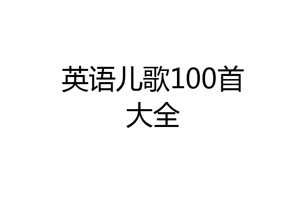 英语儿歌100首大全