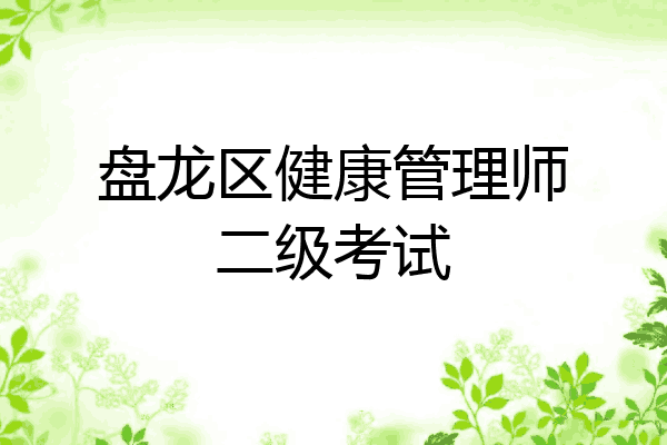 盘龙区健康管理师二级考试