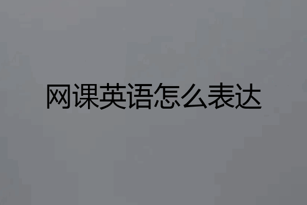 网课英语怎么表达