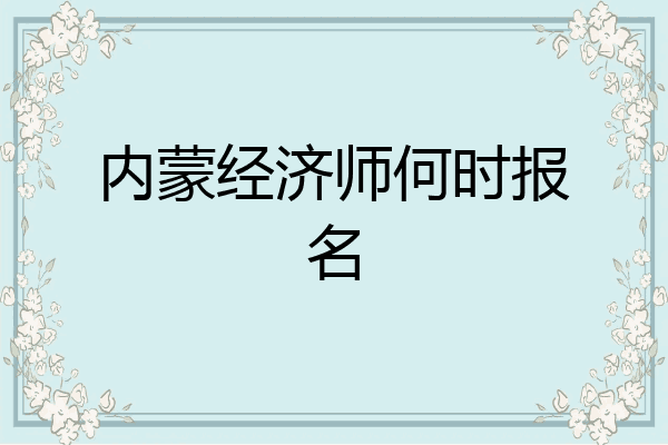 内蒙经济师何时报名