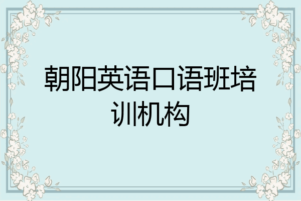 朝阳英语口语班培训机构