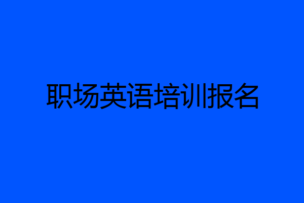职场英语培训报名