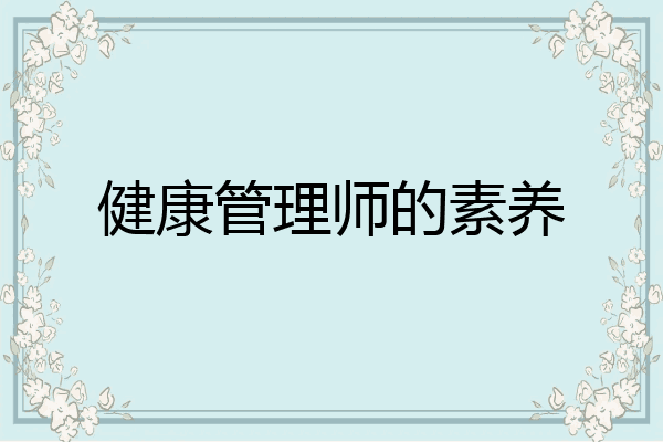 健康管理师的素养