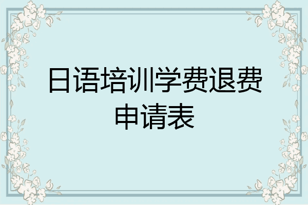 日语培训学费退费申请表