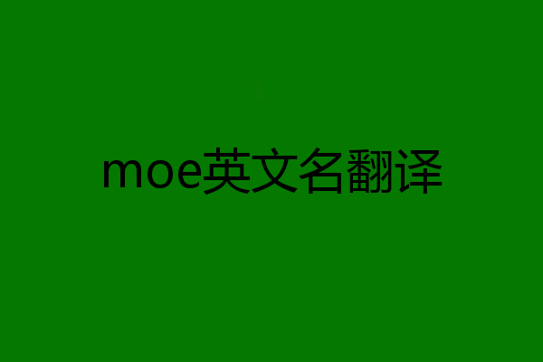 moe英文名翻译