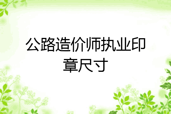 公路造价师执业印章尺寸