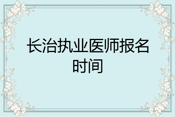长治执业医师报名时间