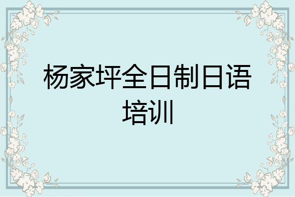 杨家坪全日制日语培训
